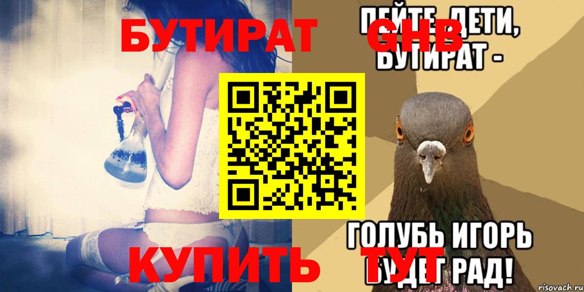 Бутират  БУТИРАТ BDO 33%  Вход с VPN  Тайшет 