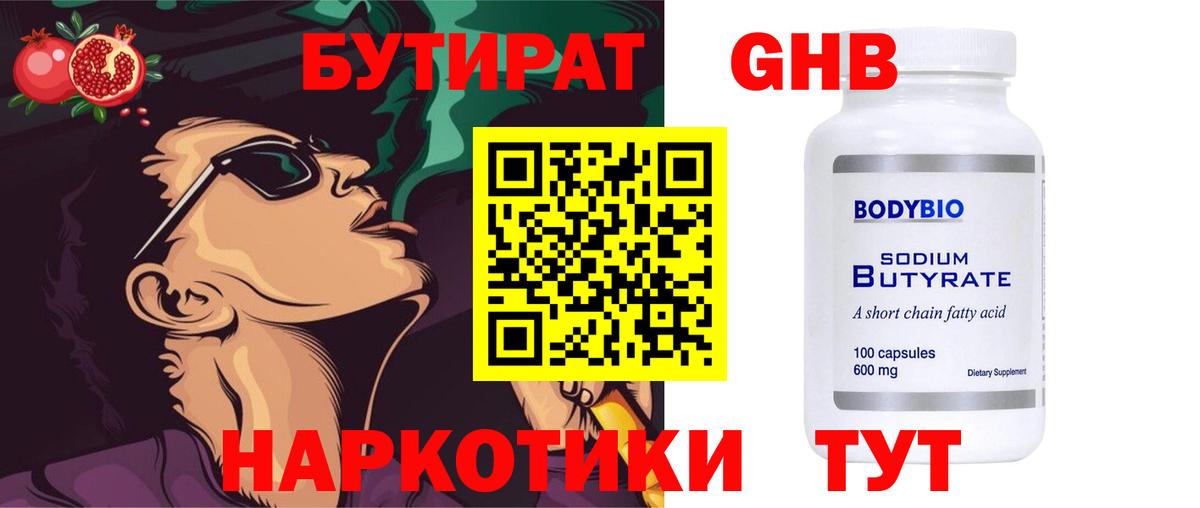 БУТИРАТ оксибутират Тайшет