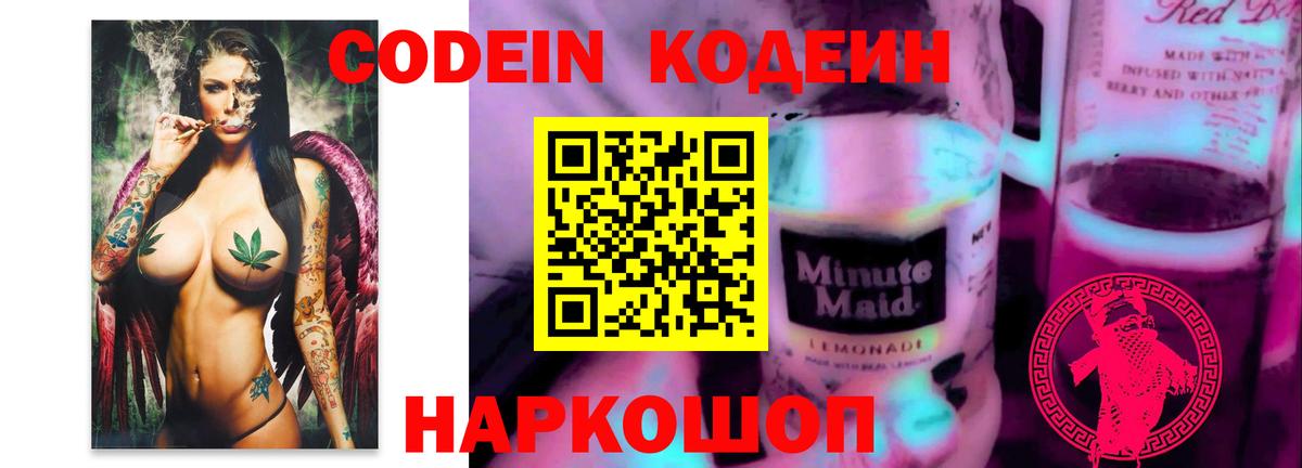 Кодеин Purple Drank  Кодеиновый сироп Lean напиток Lean (лин)  Тайшет  Вход с VPN 
